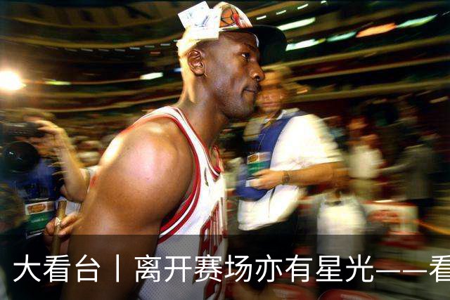大看台丨离开赛场亦有星光——看退役运动员的人生转型