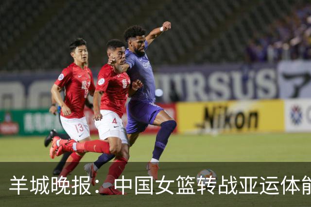 羊城晚报：中国女篮转战亚运体能承压 韩旭离队杨舒予压力更大