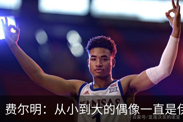 费尔明：从小到大的偶像一直是伊涅斯塔和梅西，想和他们同场竞技